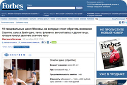 Forbes 08 октября 2010 г. «10 танцевальных школ Москвы, на которые стоит обратить внимание»